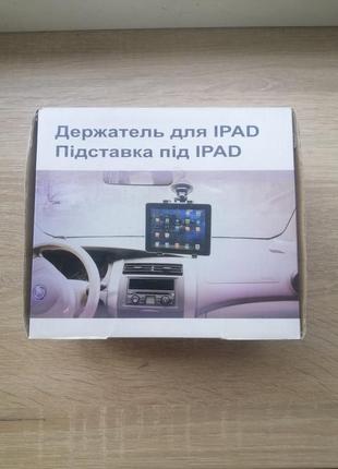 Тримач для ipad