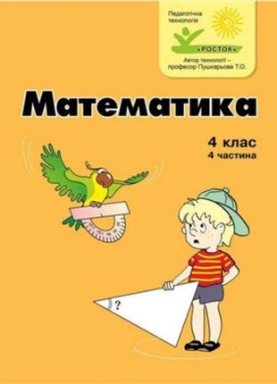 Зошит. математика. 4 клас