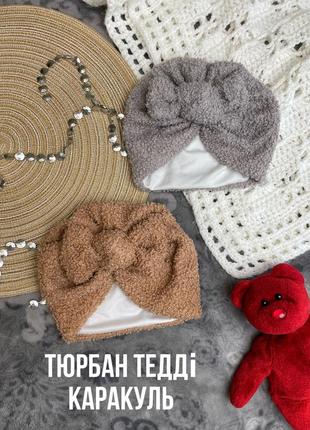 1+1=3 🧸 шапка тедди тюрбан шерпа чалма на младенцев каракуль солоха с бантом коричневая серая