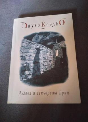 Дьявол и сеньорита прим. пауло коэльо. книга