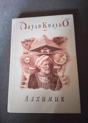 Алхимик. пауло коэльо. книга