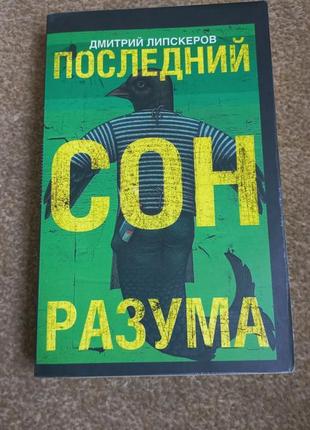 Липскеров.последний сон разума