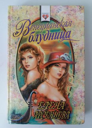 Елена арсеньева. венецианская блудница.