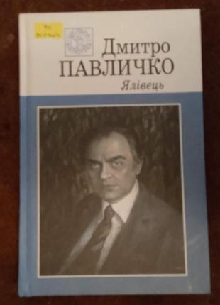 Дмитро павличко. ялівець