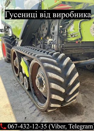 Гумові гусениці до імпортної с/г техніки: cat, claas, john deere, case ih