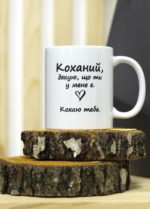 Чашка для коханого чоловіка