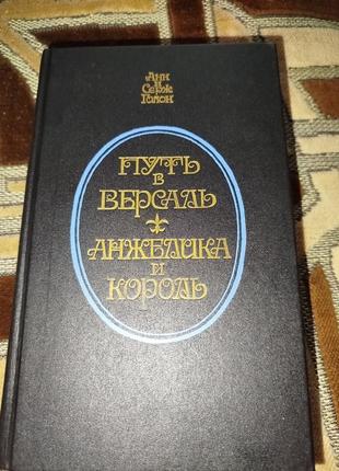 Анна путь в версаль книжка