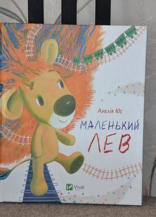 Маленький лев, а. юс, вид.віват, 80с., нова