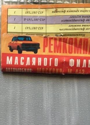 Ремкомплект оливного фільтра авто москвіч