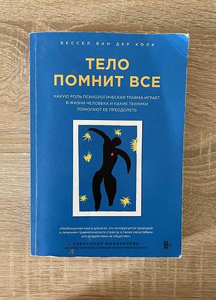 Психологія "тело помнит все"