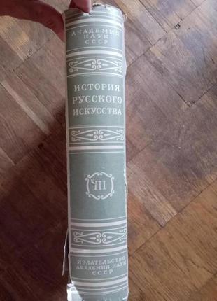 История русского искусства.том iіі2 фото