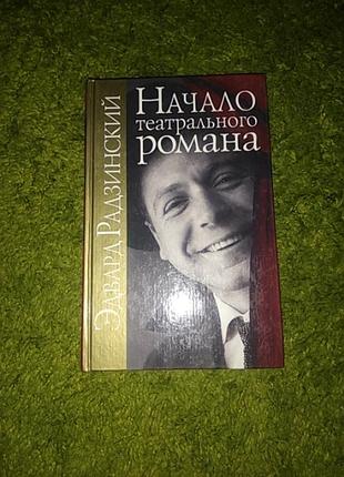 Эдвард радзинский начало театрального романа