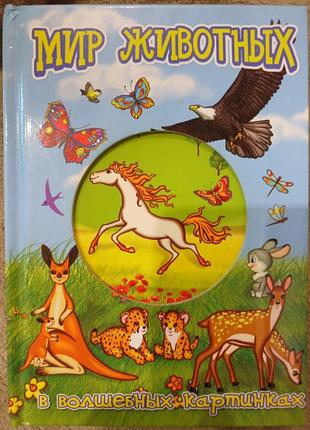 Детская книга "мир животных в фантастических картинках"
