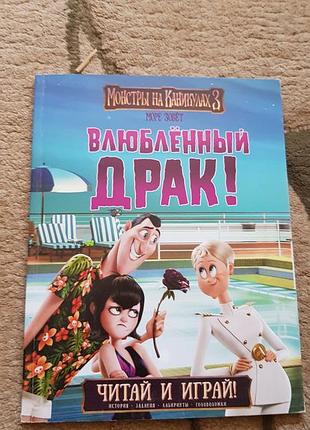 Детская книга влюбленный драк, монстры на каникулах