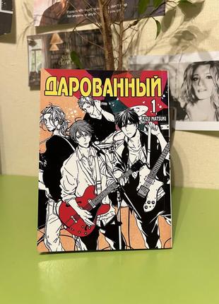 Манга новая «дарованный»