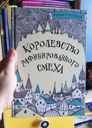 Королевство рафинированного смеха