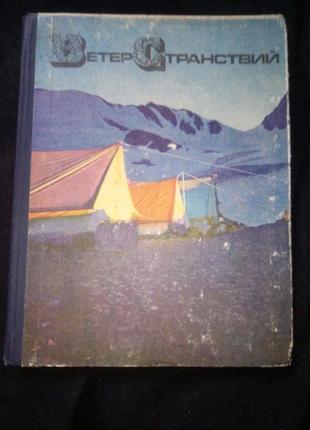 Альманах вітер мандрів випуск 7 1972г