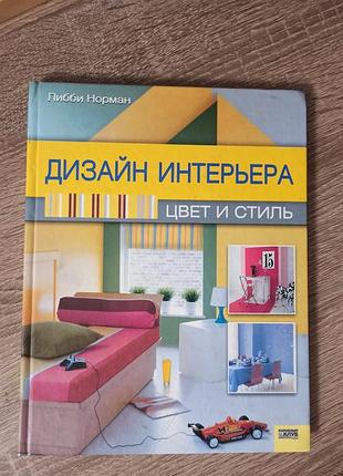 Книга дизайн интерьера