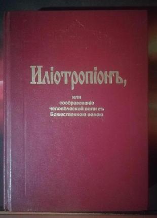 Іліотропіон або утворення волі людської з божественною волею. святитель іоанн (максимович)