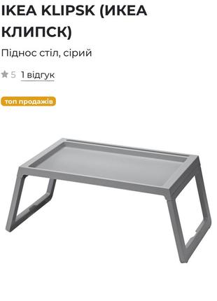 Піднос стіл, сірий ikea klipsk1 фото