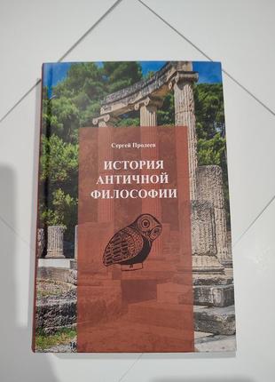 Книга история античной философии. сергій пролеєв