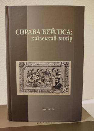 Книга справа бейліса: київський вимір, упоряд. берлянд і. новинка