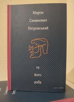 Книга мирон семенович петровський та його доба: збірник спогадів