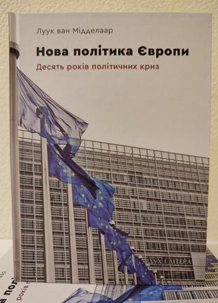 Книга нова політика європи: десять років політичних криз