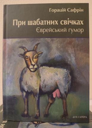 Книга при шабатних свічках. єврейський гумор. сафрін г. новинка!