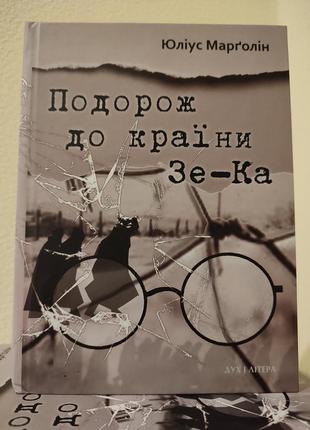 Книга подорож до країни зе-ка, автор марголін ю. новинка!