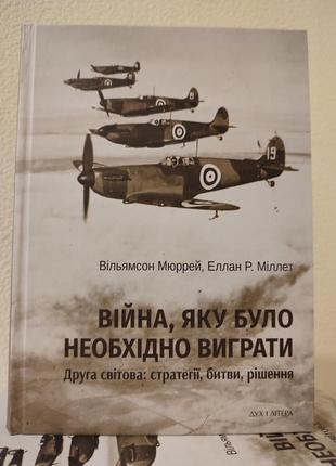 Війна, яку необхідно було виграти. друга світова: мюррей новинка!