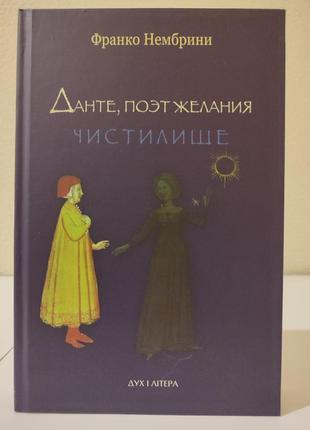 Данте, поэт желания. комментарии к «божествен комедии». чистилище