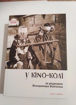 Книга у кіnо-колі. у кіно-колі. за ред. володимира войтенка