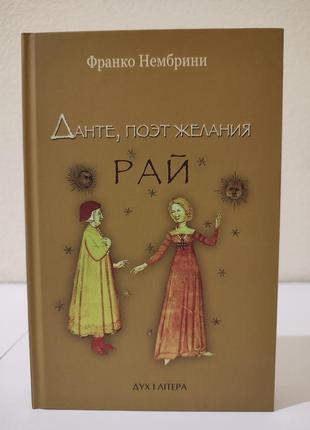 Данте, поэт желания. комментарии к «божественной комедии». рай