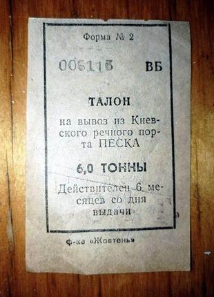 Талон на вывоз из киевского речного порта песка. 6 тонны. 1984 г.