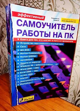 Самоучитель работы на пк. широкоформатная. толстая книга.