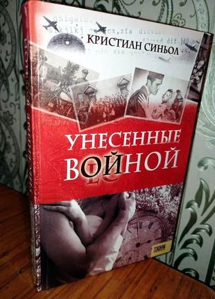 Унесённые войной. кристиан синьол