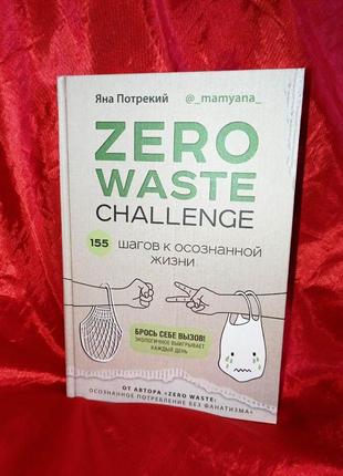 Жизнь в стиле эко zero waste (быт без отходов) новая книга! 2020