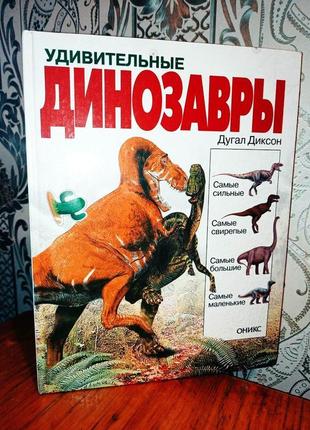 Энциклопедия динозавров! широкоформатная! картинки на каждой стра