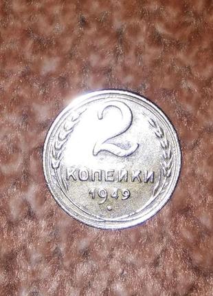 Монета 2 копейки 1949. состояние вау