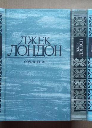 Джек лондон - три тома