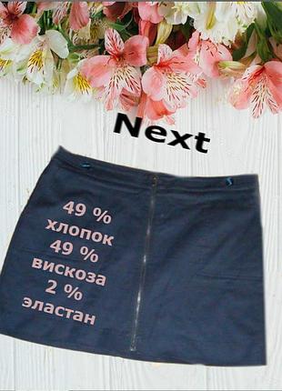 🌹🌹next коротка спідниця на замку з кишеньками  т. синій 18🌹🌹