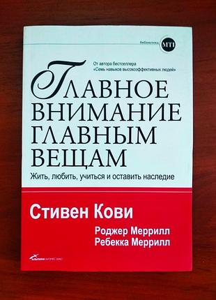 Книга "главное внимание главным вещам", стивен кови