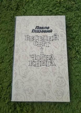 Павел газовый веселый мир и черная книга