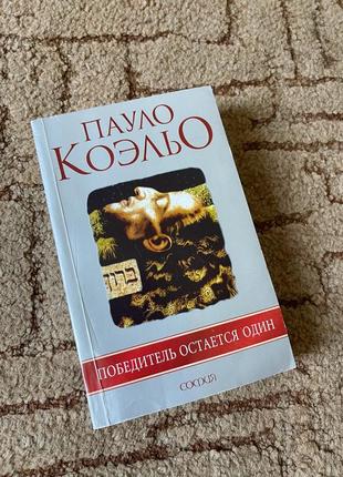 Книга «переможець завжди самотній» (рос. мовою) пауло коельйо