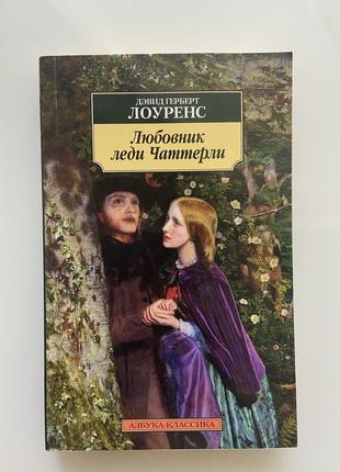 Книга девід лоуренс/ коханець леді чаттерлі