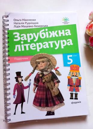 Підручник 5клас зарубіжна література нуш ніколенко