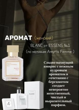 Духи blanc essens 50ml