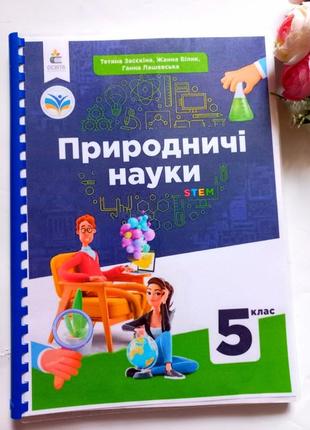 Учебник естественны науки 5-класс
засеккина нуш