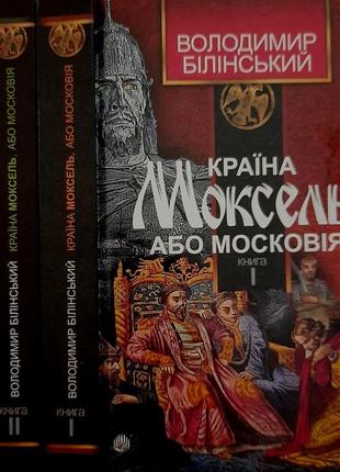 Володимир білінський - країна моксель, або московія в 3 томах